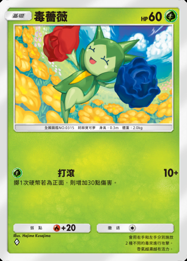 毒薔薇