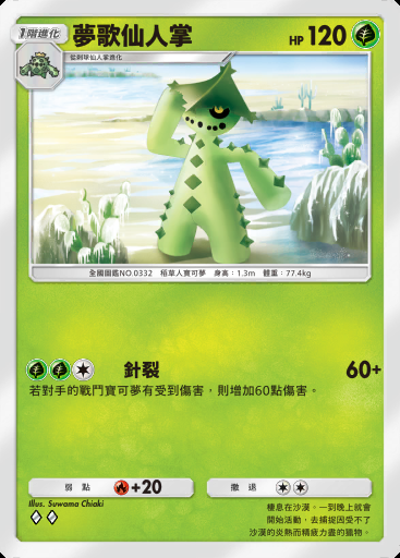 夢歌仙人掌