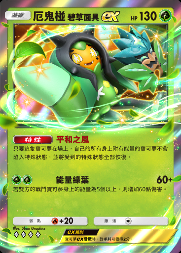 厄鬼椪 碧草面具ex