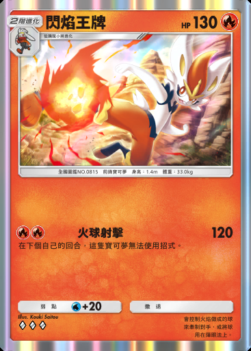 閃焰王牌卡圖