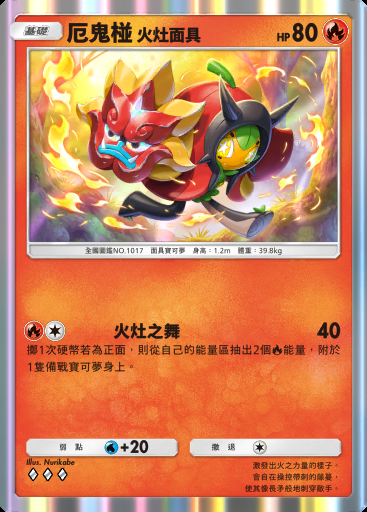 厄鬼椪 火灶面具卡圖