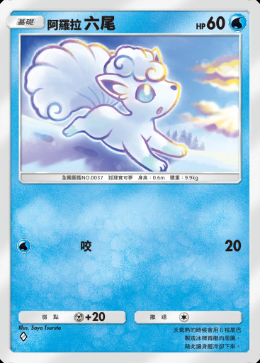 阿羅拉 六尾