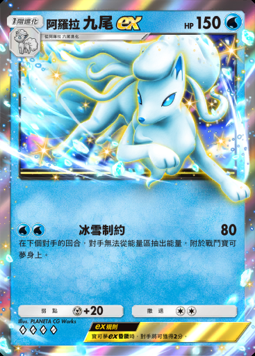 阿羅拉 九尾ex