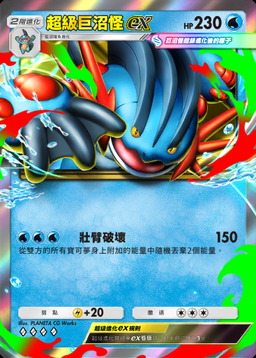 超級巨沼怪ex