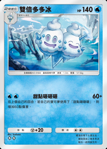 雙倍多多冰卡圖
