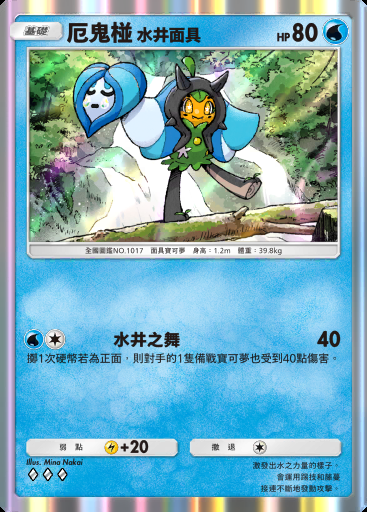 厄鬼椪 水井面具卡圖
