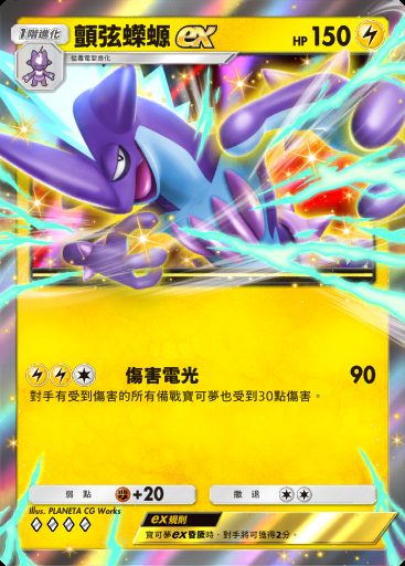 顫弦蠑螈ex