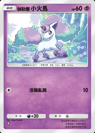 伽勒爾 小火馬