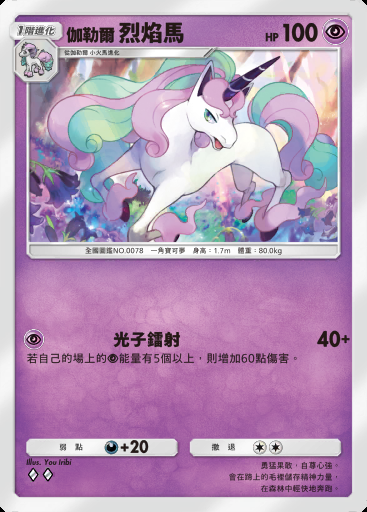 伽勒爾 烈焰馬卡圖