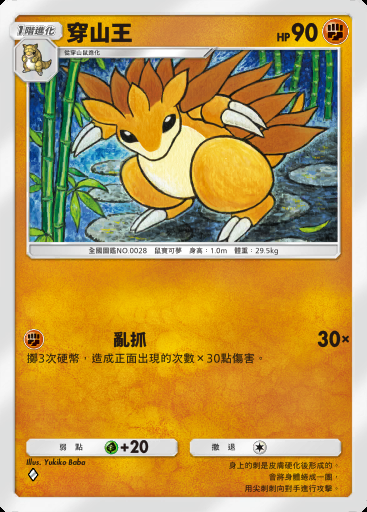 穿山王卡圖