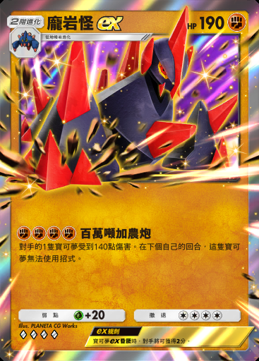 龐岩怪ex