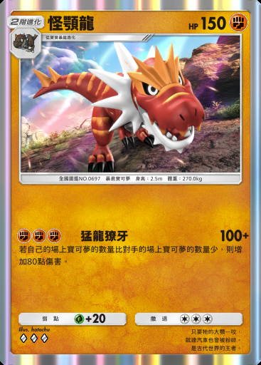 怪顎龍卡圖