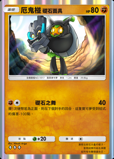 厄鬼椪 礎石面具卡圖