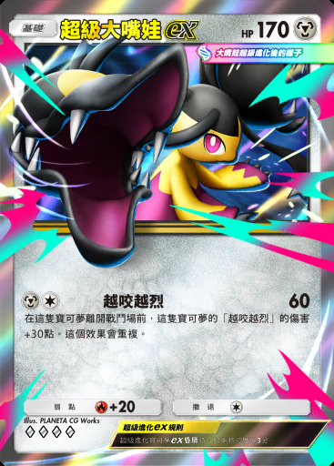超級大嘴娃ex