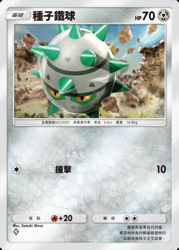 種子鐵球卡圖