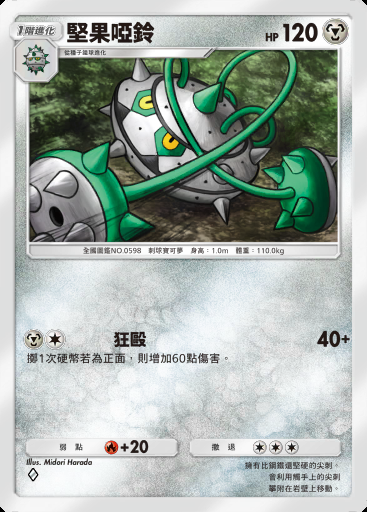 堅果啞鈴卡圖
