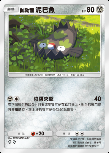 伽勒爾 泥巴魚卡圖