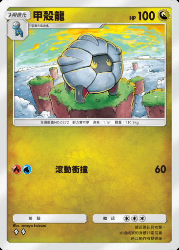甲殼龍卡圖