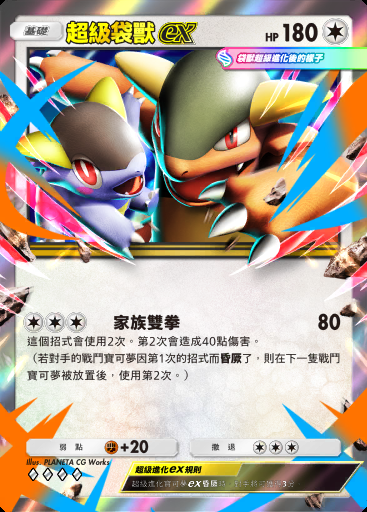 超級袋獸ex