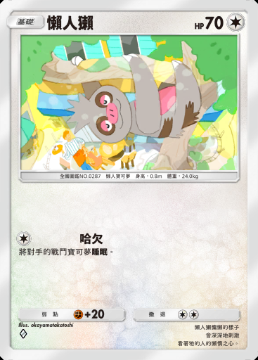 懶人獺卡圖