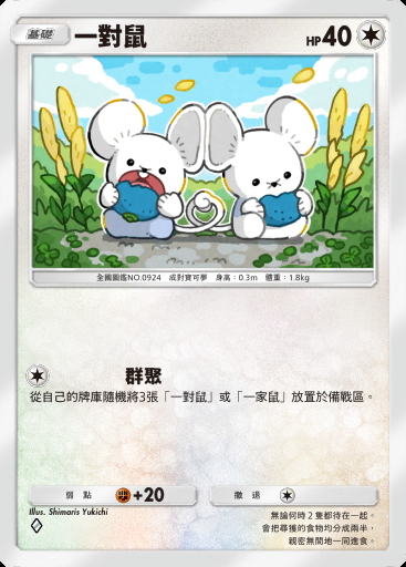 一對鼠卡圖