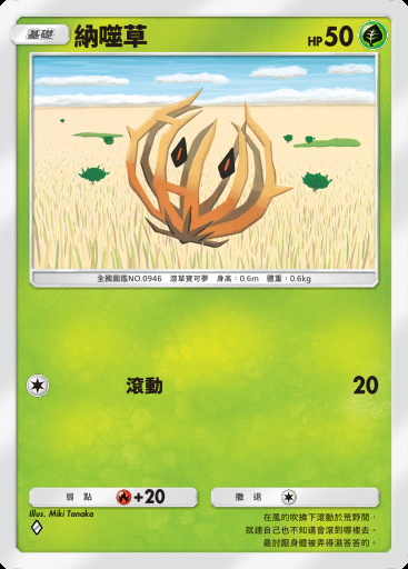 納噬草