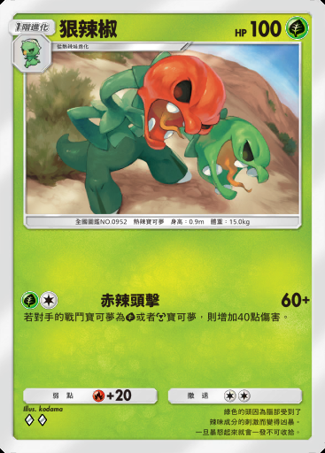 狠辣椒