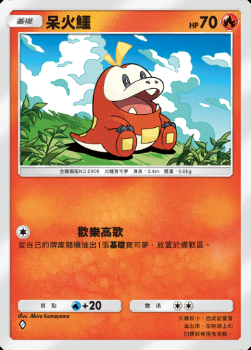 呆火鱷卡圖