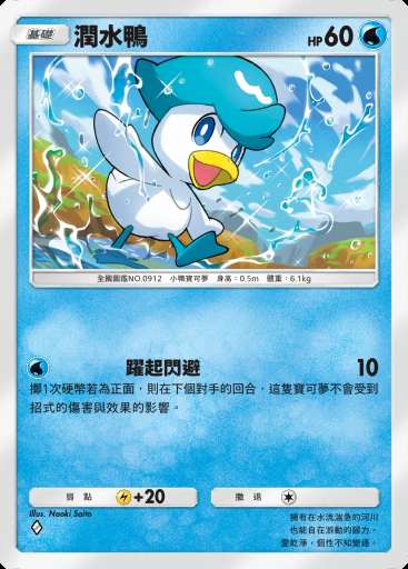 潤水鴨