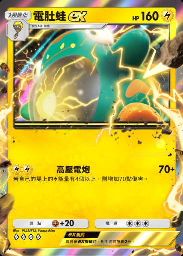 電肚蛙ex