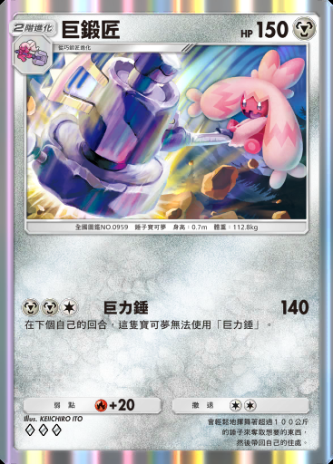 巨鍛匠