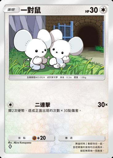 一對鼠卡圖