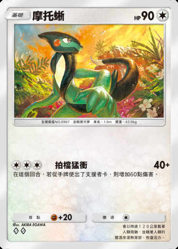 摩托蜥卡圖