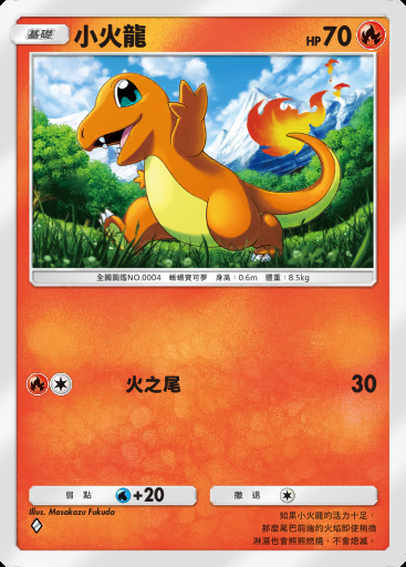 小火龍