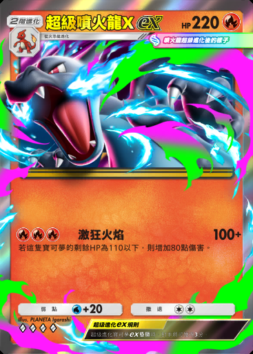 超級噴火龍Xex