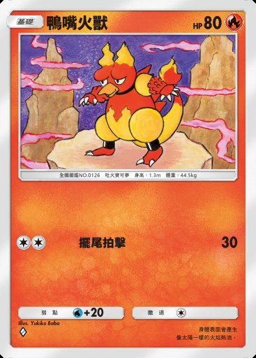 鴨嘴火獸卡圖