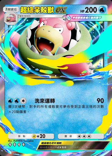 超級呆殼獸ex