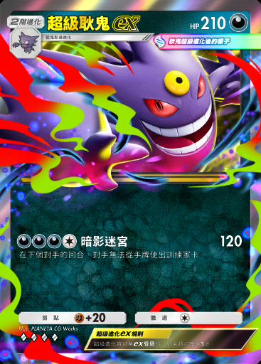 超級耿鬼ex