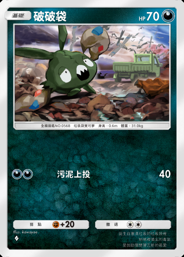破破袋卡圖