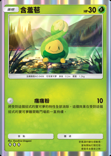 含羞苞