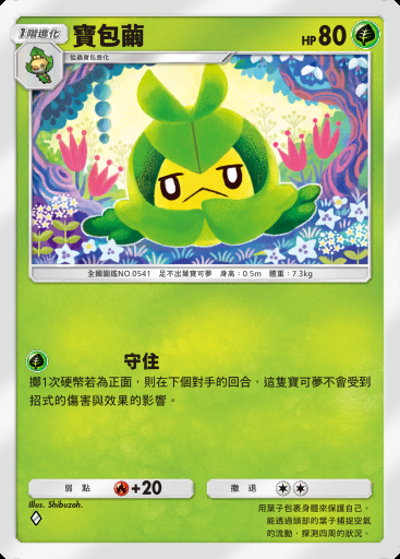 寶包繭卡圖
