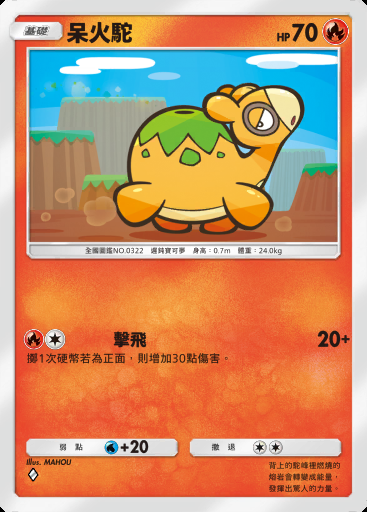 呆火駝卡圖