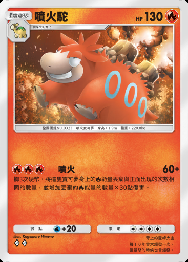 噴火駝卡圖
