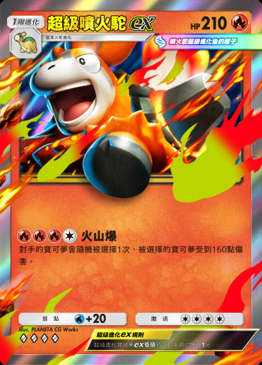 超級噴火駝ex卡圖