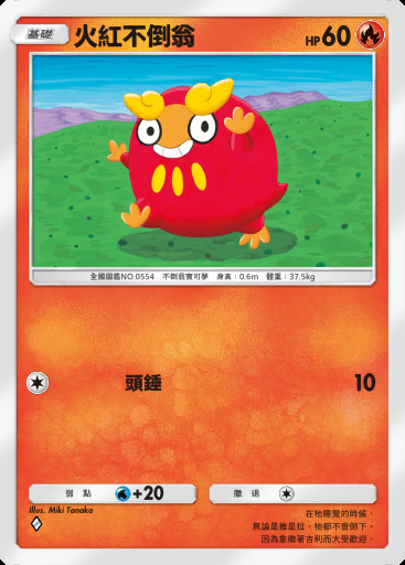 火紅不倒翁卡圖