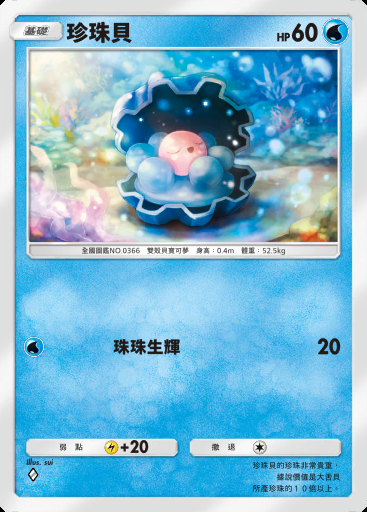 珍珠貝卡圖
