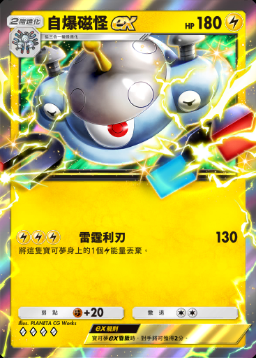 自爆磁怪ex