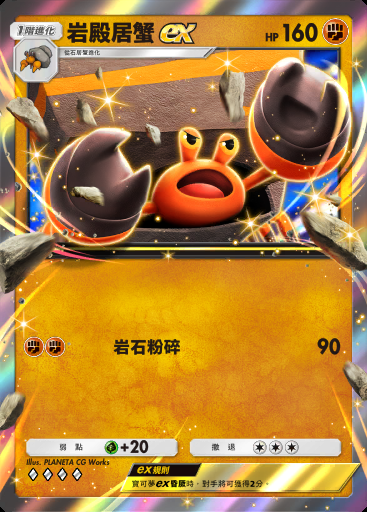 岩殿居蟹ex