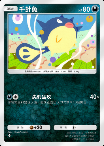 千針魚卡圖