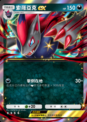 索羅亞克ex
